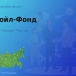Продать акции и паи Лукойл-Фонд, дорого покупаем