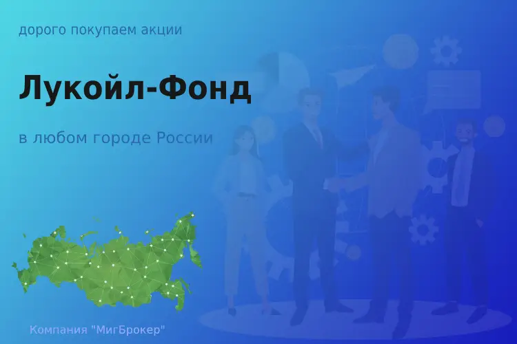 Продать акции и паи Лукойл-Фонд, дорого покупаем - ТАтат объявление