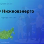 Покупаем акции ОАО Нижновэнерго, цена высокая
