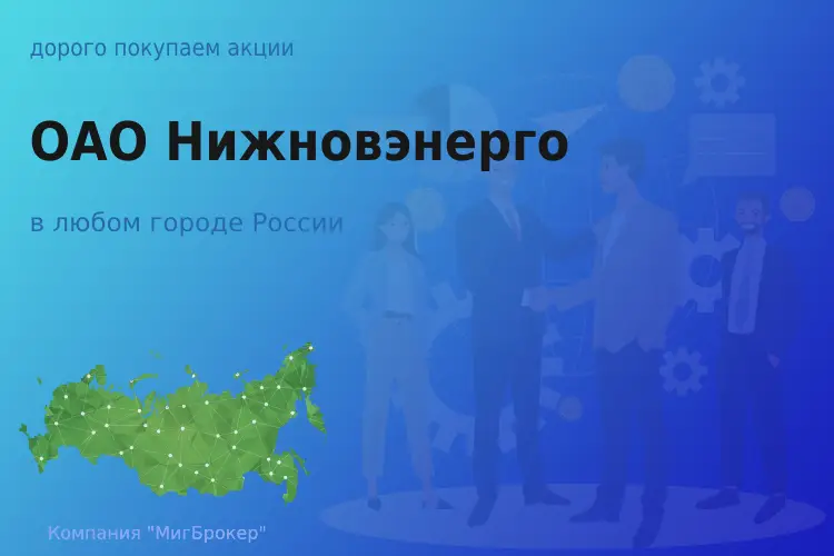 Покупаем акции ОАО Нижновэнерго, цена высокая - ТАтат объявление