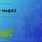Покупка акций ПАО НефАЗ, цена высокая