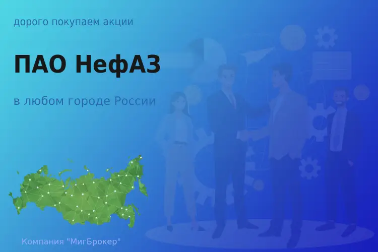 Покупка акций ПАО НефАЗ, цена высокая - ТАтат объявление