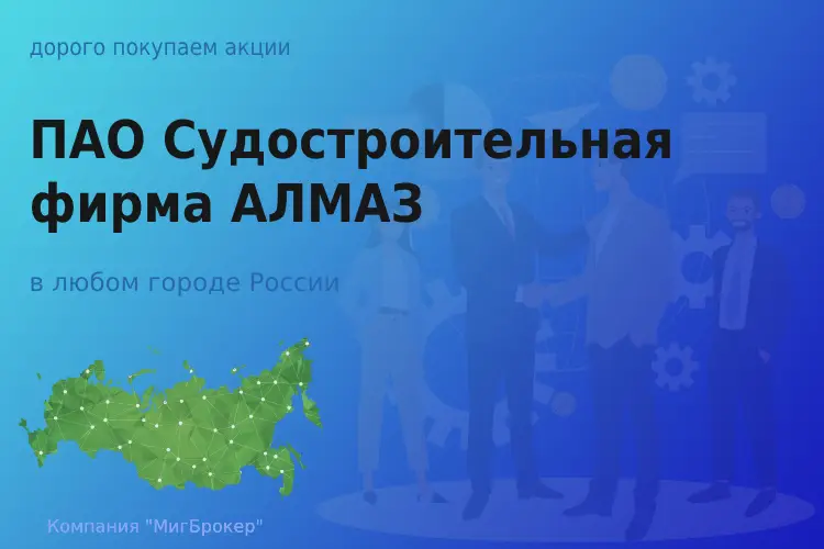 Покупаем акции ПАО СФ АЛМАЗ, ценные бумаги - ТАтат объявление