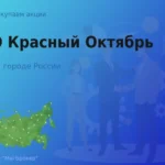 Продать акции ПАО Красный Октябрь, дорого покупаем