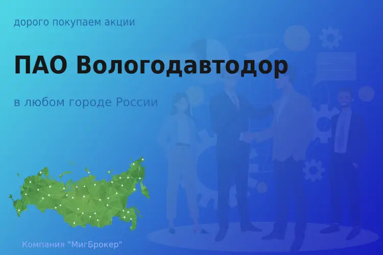 Покупаем акции ПАО Вологодавтодор - ТАтат объявление