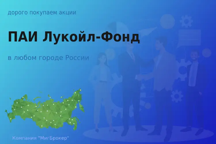 Покупаем ПАИ Лукойл-Фонд, цена высокая ПИФ - ТАтат объявление