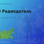 Продать акции ОАО Радиодеталь, дорого покупаем