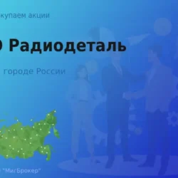 Продать акции ОАО Радиодеталь, дорого покупаем