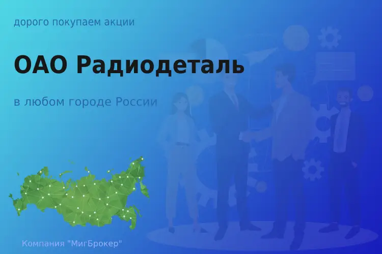 Продать акции ОАО Радиодеталь, дорого покупаем - ТАтат объявление