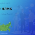 Акции ПАО Новолипецкий металлургический комбинат