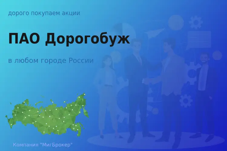 Продать акции ПАО Дорогобуж, ценные бумаги - ТАтат объявление