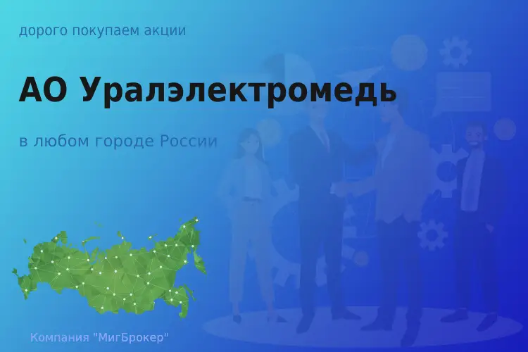 Покупаем акции АО Уралэлектромедь, дорого - ТАтат объявление