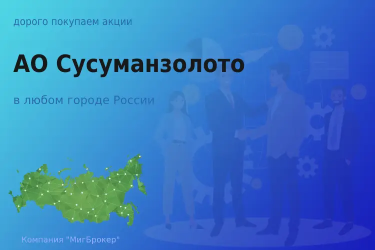 Покупаем акции АО Сусуманзолото, цена высокая - ТАтат объявление