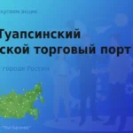 Продать акции АО ТМТП, ценные бумаги