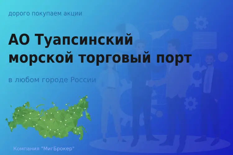 Продать акции АО ТМТП, ценные бумаги - ТАтат объявление