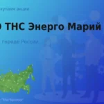 Продать акции ТНС Энерго Марий Эл, дорого покупаем