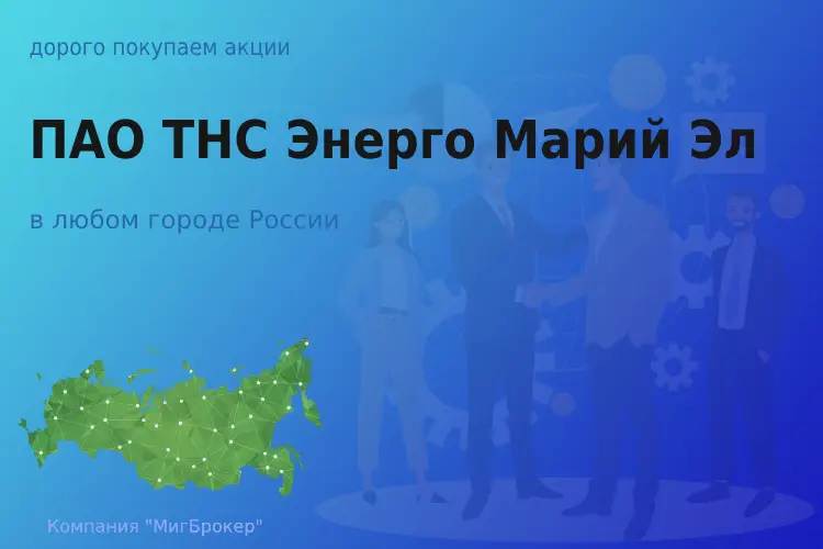 Продать акции ТНС Энерго Марий Эл, дорого покупаем - ТАтат объявление