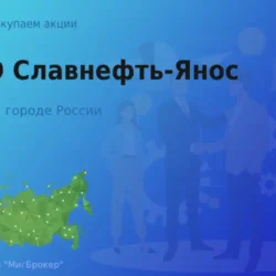 Покупаем акции ПАО Славнефть-Янос