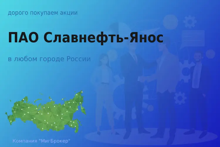 Покупаем акции ПАО Славнефть-Янос - ТАтат объявление