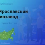 Продать акции АО Ярославский радиозавод, дорого