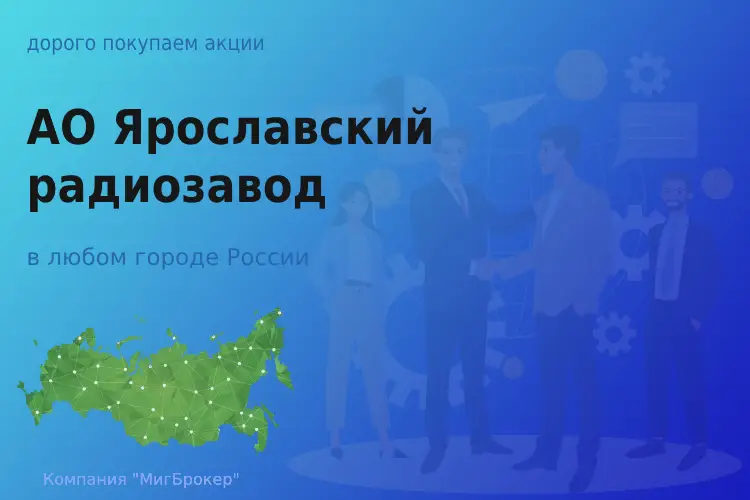 Продать акции АО Ярославский радиозавод, дорого - ТАтат объявление