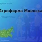 Продать акции АО Агрофирма Мценская, дорого