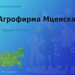 Продать акции АО Агрофирма Мценская, дорого