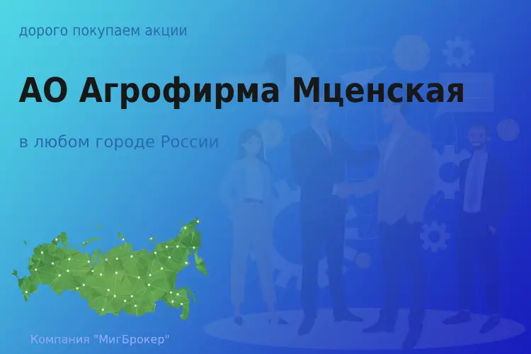 Продать акции АО Агрофирма Мценская, дорого - ТАтат объявление