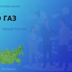Покупаем акции ПАО ГАЗ, высокие цены