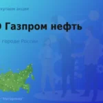Продать акции ПАО Газпром нефть, дорого покупаем