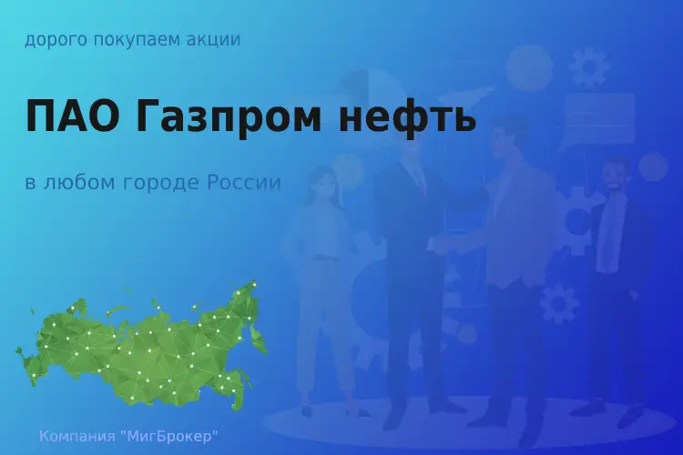 Продать акции ПАО Газпром нефть, дорого покупаем - ТАтат объявление