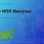 Продать акции ПАО НПП Импульс, ценные бумаги