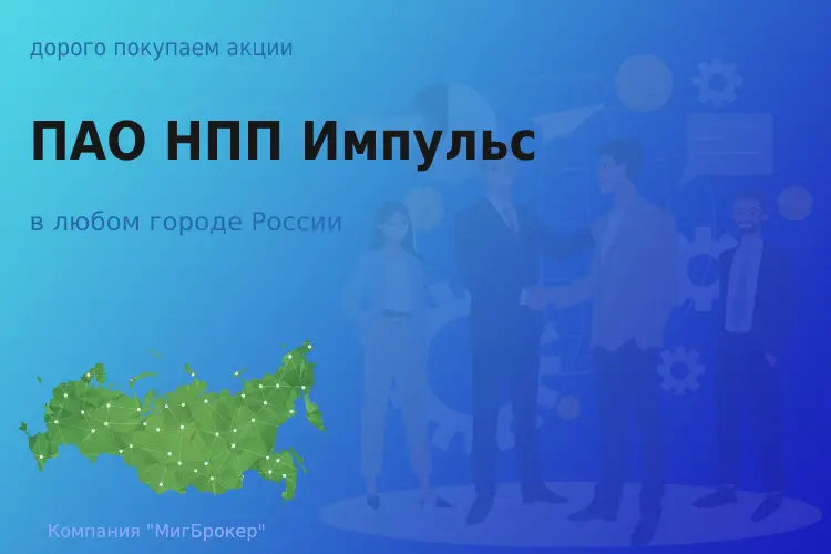 Продать акции ПАО НПП Импульс, ценные бумаги - ТАтат объявление