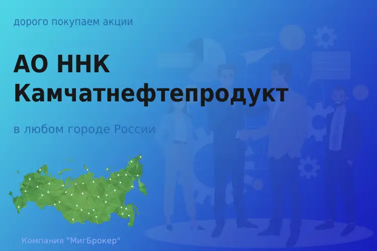 Продать акции АО ННК Камчатнефтепродукт, дорого - ТАтат объявление