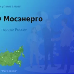 Продать акции ПАО Мосэнерго, ценные бумаги
