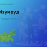 Продать акции АО Изумруд, ценные бумаги