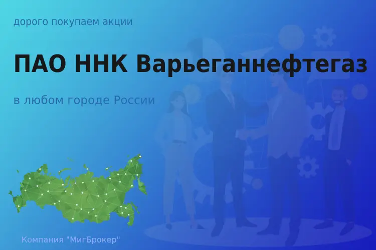 Продать акции ПАО ННК-Варьеганнефтегаз, дорого - ТАтат объявление