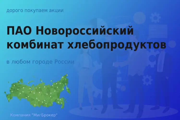 Акции ПАО Новороссийский комбинат хлебопродуктов - ТАтат объявление