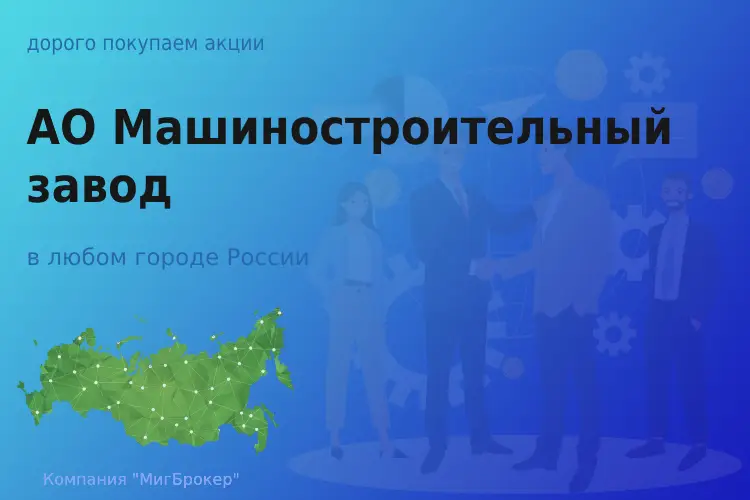 Покупаем акции АО МСЗ, высокие цены - ТАтат объявление