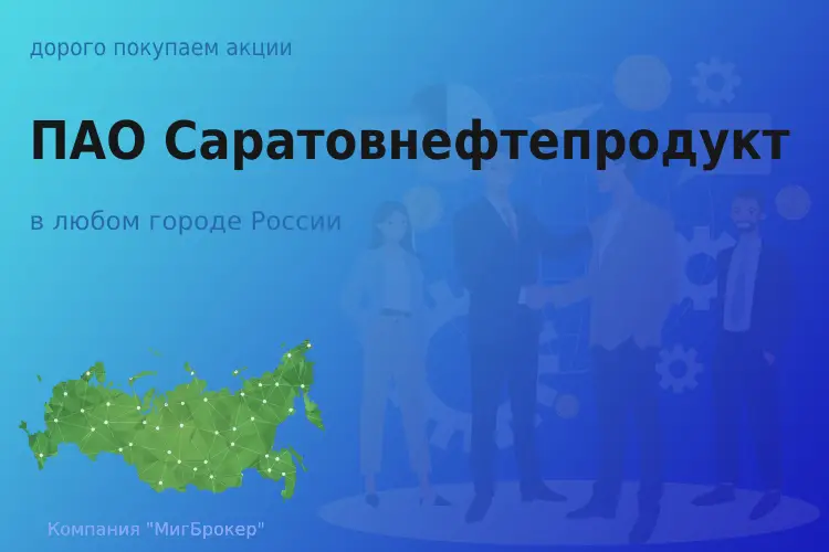 Покупаем акции ПАО Саратовнефтепродукт - ТАтат объявление