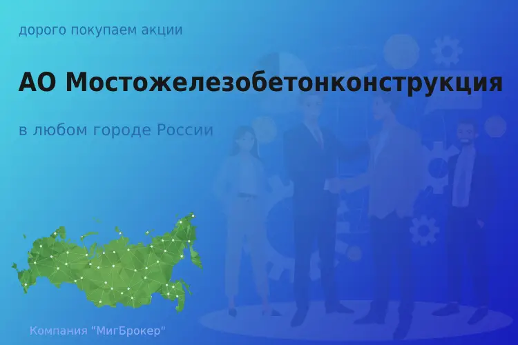 Продать акции АО Мостожелезобетонконструкция - ТАтат объявление