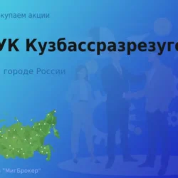 Продать акции АО УК Кузбассразрезуголь, дорого