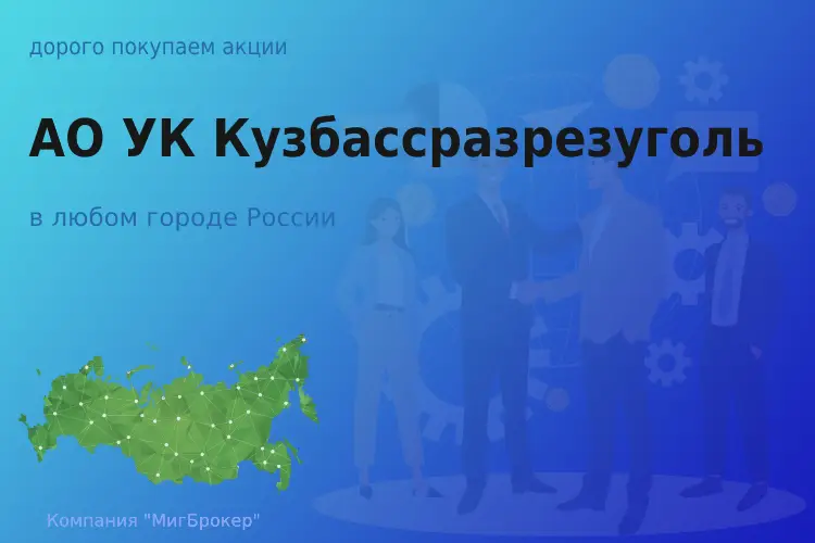 Продать акции АО УК Кузбассразрезуголь, дорого - ТАтат объявление