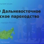 Акции ПАО Дальневосточное морское пароходство