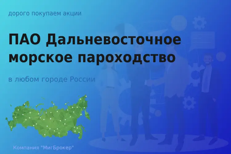 Акции ПАО Дальневосточное морское пароходство - ТАтат объявление