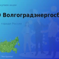 Продать акции ПАО Волгоградэнергосбыт, дорого