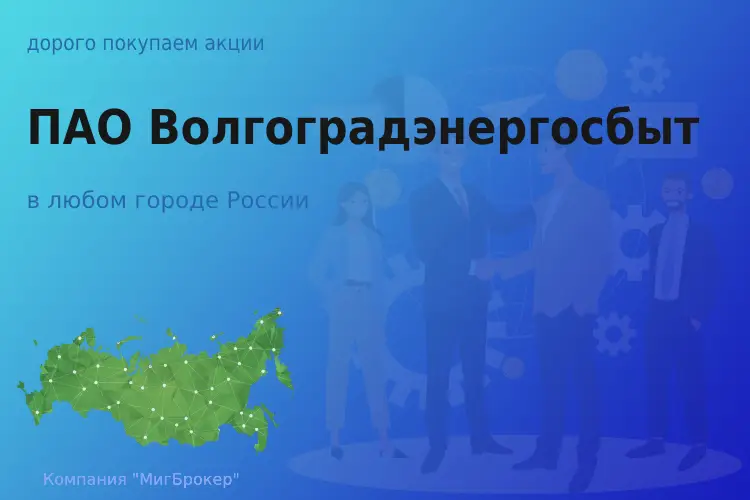 Продать акции ПАО Волгоградэнергосбыт, дорого - ТАтат объявление