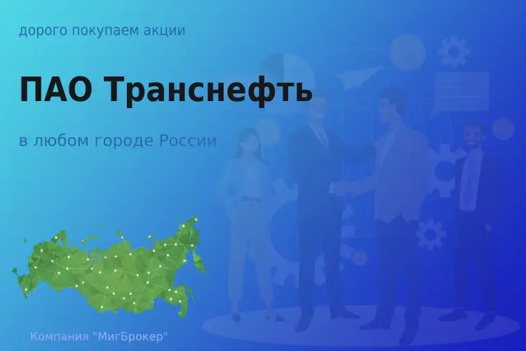 Продать акции ПАО Транснефть, дорого покупаем - ТАтат объявление