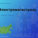 Продать акции АО Электромагистраль, ценные бумаги