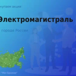Продать акции АО Электромагистраль, ценные бумаги